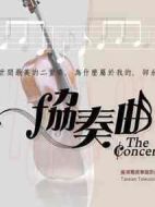 協(xié)奏曲海報(bào)