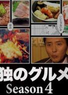 孤獨的美食家第4季劇情介紹(1-13全集)