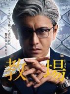 教場劇情介紹(1-2全集)
