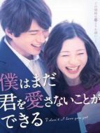 我可能不會愛你（日本版）海報