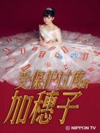 受保護過度的加穗子劇情介紹(1-10全集)