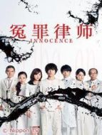 冤罪律師海報