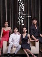 愛的復仇劇情介紹(1-44全集)