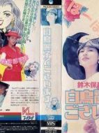白鳥麗子海報