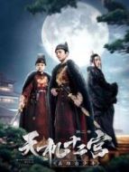 天機十二宮第二季劇情介紹(1-12全集)