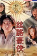 絲路豪俠劇情介紹(1-22全集)