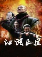 江湖正道 DVD版劇情介紹(1-40全集)