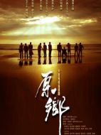 原鄉劇情介紹(1-31全集)