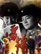 雷鋒劇情介紹(1-22全集)