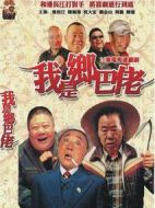 我是鄉巴佬劇情介紹(1-26全集)