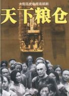 天下糧倉海報