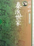 秦淮世家劇情介紹(1-全集)
