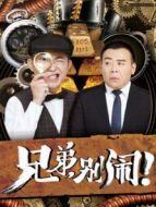 兄弟，別鬧！劇情介紹(1-全集)