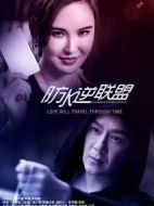 防水逆聯盟劇情介紹(1-16全集)