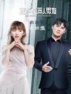 我的機器人男友 白日夢夫婦篇劇情介紹(1-20全集)