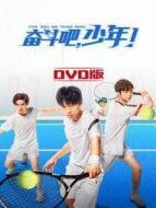 奮斗吧，少年！ DVD版劇情介紹(1-40全集)