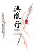 與鳳行劇情介紹(1-39全集)