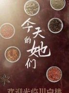 今天的她們海報(bào)