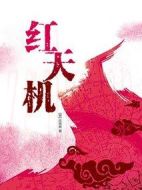 紅天機(jī)劇情介紹(1-16全集)