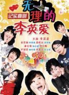 無理的李英愛第11季劇情介紹(1-18全集)