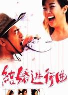 結(jié)婚進(jìn)行曲（韓版）海報(bào)