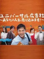 環球廣告社：推銷你的人生！劇情介紹(1-7全集)