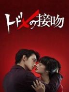 終結一吻海報