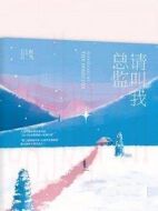 請叫我總監劇情介紹(1-32全集)