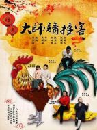 大師請接客劇情介紹(1-6全集)