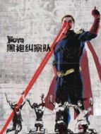 黑袍糾察隊 第一季劇情介紹(1-8全集)