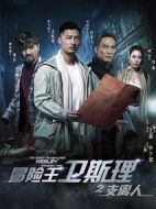 冒險王衛斯理之支離人劇情介紹(1-12全集)