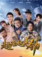 越活越來勁海報(bào)