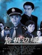 危機邊緣 2006劇情介紹(1-20全集)