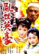 亂世英豪劇情介紹(1-33全集)