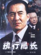 執行局長海報