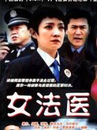 女法醫劇情介紹(1-20全集)
