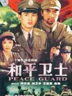和平衛士劇情介紹(1-20全集)