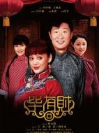 畢有財劇情介紹(1-30全集)