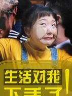 生活對我下手了劇情介紹(1-50全集)