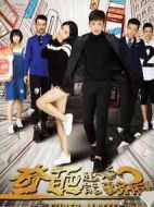 奇葩超能事務所劇情介紹(1-16全集)