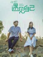 遇見自己劇情介紹(1-12全集)