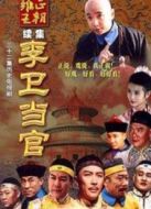 李衛當官劇情介紹(1-全集)