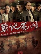 戰地花開劇情介紹(1-32全集)