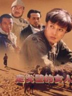 走戈壁的女人劇情介紹(1-全集)