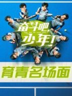 奮斗吧，少年！ 育青名場面劇情介紹(1-22全集)