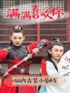 滿滿喜歡你·腦內(nèi)古裝小劇場劇情介紹(1-10全集)