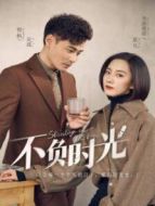不負(fù)時光 國際版劇情介紹(1-38全集)