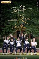 那年夏天的秘密劇情介紹(1-16全集)
