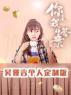 你是我的答案 吳謹言個人定制版劇情介紹(1-42全集)