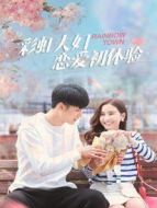 彩虹夫婦戀愛初體驗劇情介紹(1-20全集)